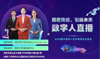 数字人直播颠覆传统、引爆未来——AIGC数字虚拟人元宇宙创业交流会