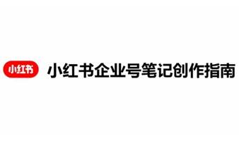 【可回看】新媒体营销：小红书企业号运营讲座