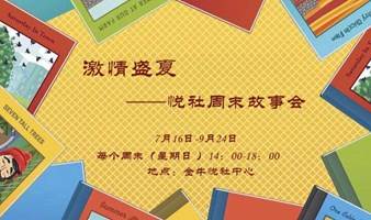 激情盛夏——悦社周末故事会7月16日-8月13日开聊