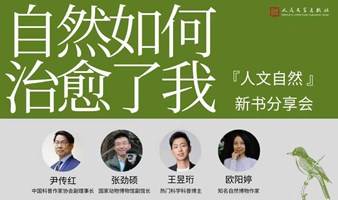 自然如何治愈了我——“人文自然”新书分享会