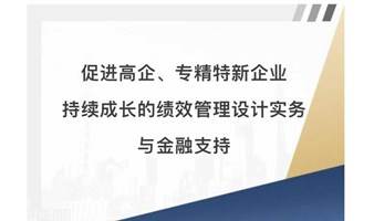 促进高企、专精特新企业持续成长的绩效管理设计实务与金融支持