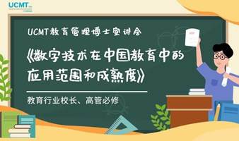 UCMT教育管理博士宣讲会《数字技术在中国教育中的应用范围和成熟度》