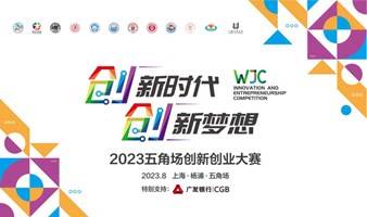 2023五角场创新创业大赛创业新锐专场参赛报名