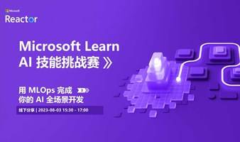 Microsoft Learn AI 技能挑战赛 | 用 MLOps 完成你的 AI 全场景开发