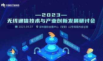 2023无线通信技术与产业创新发展研讨会