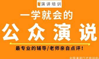 演讲口才培训【一鸣惊人演说】学会演讲与口才赚钱业绩翻倍 口才课程