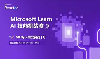 Microsoft Learn AI 技能挑战赛 |   MLOps 挑战实战