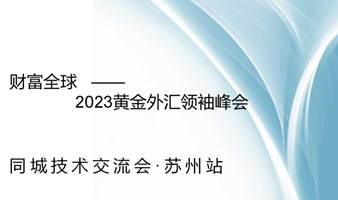 2023黄金外汇领袖峰会