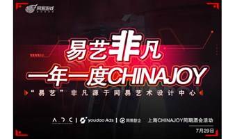 网易游戏——“易艺非凡”ChinaJoy交流酒会