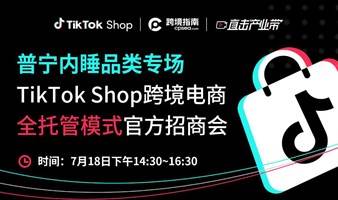 TikTok Shop跨境电商全托管模式官方招商会——普宁内睡服饰品类专场