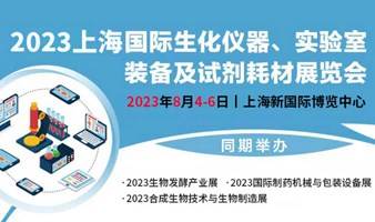 2023上海国际生化仪器、实验室装备及试剂耗材展览会