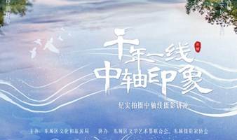 “千年一线，中轴印象” ——纪实拍摄中轴线摄影讲座