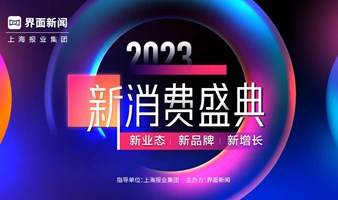 2023新消费盛典