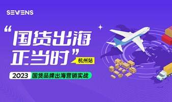 国货出海正当时！ 2023国货品牌出海营销实战