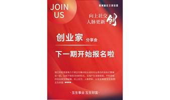 赣州｜创业事业分享 | 线下活动｜资源整合局