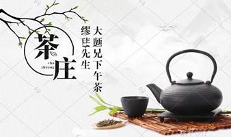 大师兄的下午茶时间 || 人生中最重要的就是投资自己