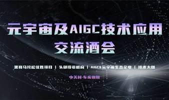 元宇宙&AIGC技术应用交流酒会