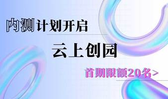 内测开启|云上创园-建立你的第二办公室