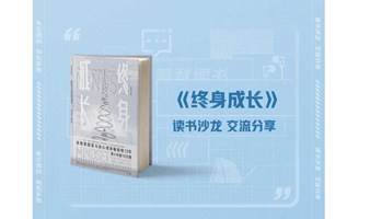 重新定义你的思维模式 | 风光社区《终身成长》读书会——用正确的思维模式看待问题，更好地达成人生和职业目标。 