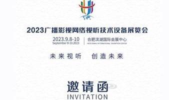 2023广播影视网络视听技术设备展览会