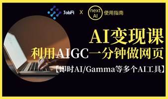  利用AIGC1分钟做网页（即时AI/Gamma/mindshow多款AI工具）