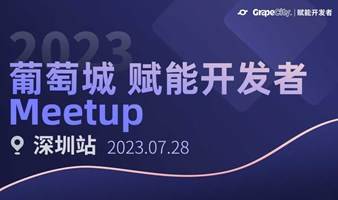 【深圳站产品体验日】2023葡萄城 赋能开发者 Meetup