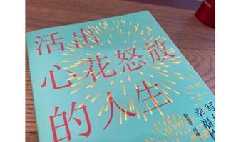 “约会周五，对话唐宁”系列活动——对话·《活出心花怒放的人生》