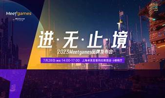 「进无止境」2023 Meetgames平台发布会