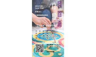 【7月30日】Circle Painting ｜周末来体验绘画疗愈吧！