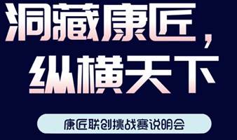 康匠联创挑战说明会