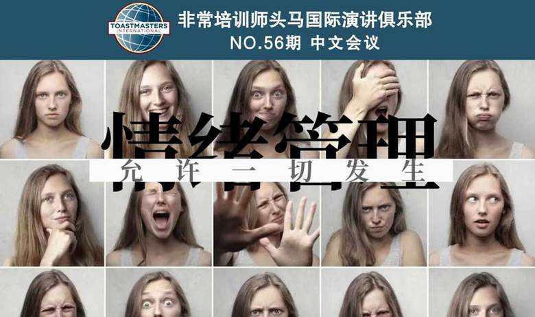 哈尔滨头马演讲俱乐部 NO.56期会议 主题：情绪管理