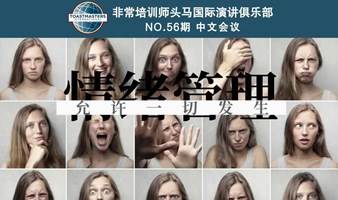哈尔滨头马演讲俱乐部 NO.56期会议 主题：情绪管理