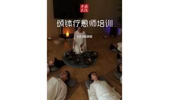 颂钵疗愈师培训班