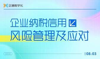 2023.8.3企通《企业纳税信用风险管理及应对》