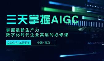 AIGC技能提升与产业创新教练营