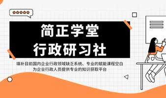 简正学堂第三期：企业行政组织“铁三角”—专业化行政服务岗位模型如何设计