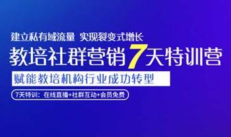 社群营销7步，助力教培机构社群升级（0929期）