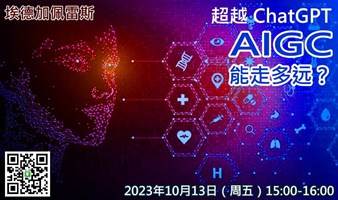 超越 ChatGPT：AIGC 能走多远？