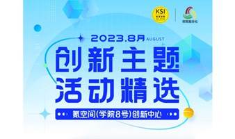 氪空间（学院8号）创新中心8月企业服务活动