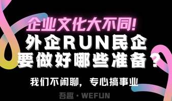 大咖说-外企RUN民企要做好哪些准备？