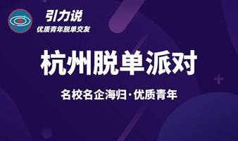 【脱单】杭州线下丨滨江区·交通便利「名校&海归为主」优质青年专场脱单派对