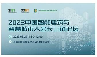 2023中国智能建筑与智慧城市大会长三角论坛