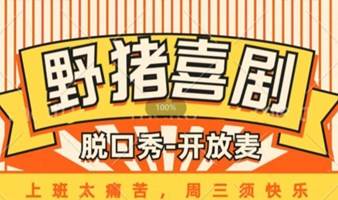 【脱口秀-开放麦】周三19:30-21:00天府五街