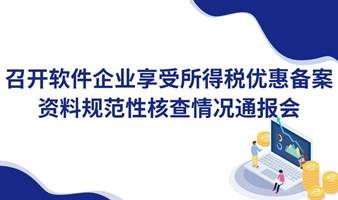 关于召开软件企业享受所得税优惠备案资料规范性核查情况通报会的通知