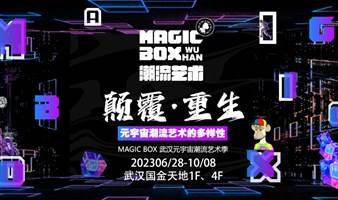 MAIGC BOX（WUHAN）潮流艺术季