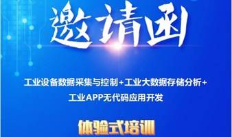 0715工业物联网之“设备数据采集与控制+大数据存储分析+APP无代码应用开发”人才培训