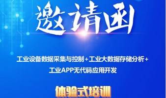 0728工业物联网之“设备数据采集与控制+大数据存储分析+APP无代码应用开发”人才培训