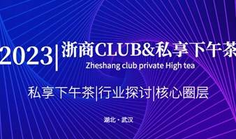 2023浙商Club私享下午茶（武汉）第六期