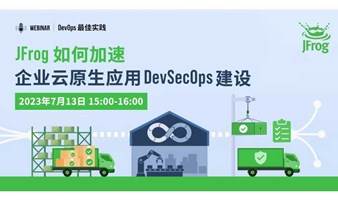 JFrog 如何加速企业云原生应用 DevSecOps 建设