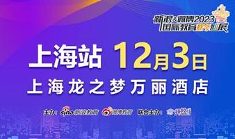 新浪&微博2023国际教育秋冬巡展-上海